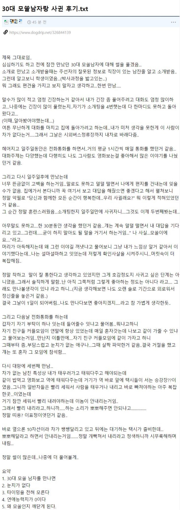 [이슈/유머]30대 모쏠과 사귄 후기