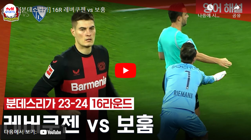 12월21일 축구 레버쿠젠 VS 보훔 4:0