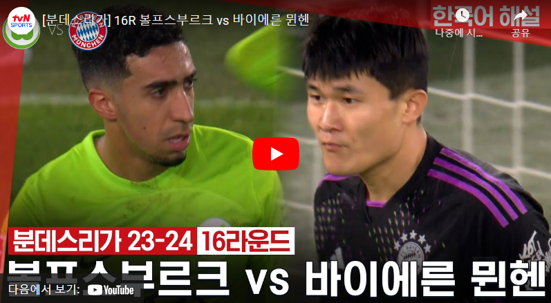 12월21일 축구 볼프스부르크 VS 바이에른뮌헨 1:2