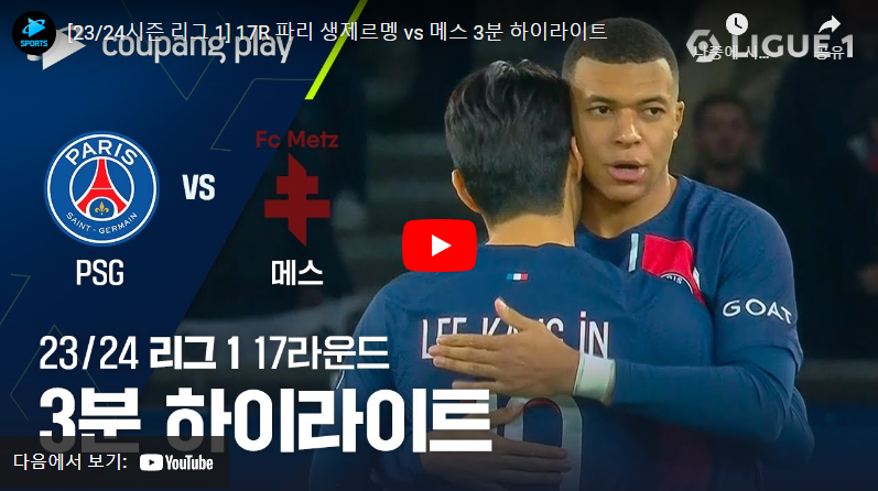 12월21일 축구 파리생제르맹 VS 메스 3:1