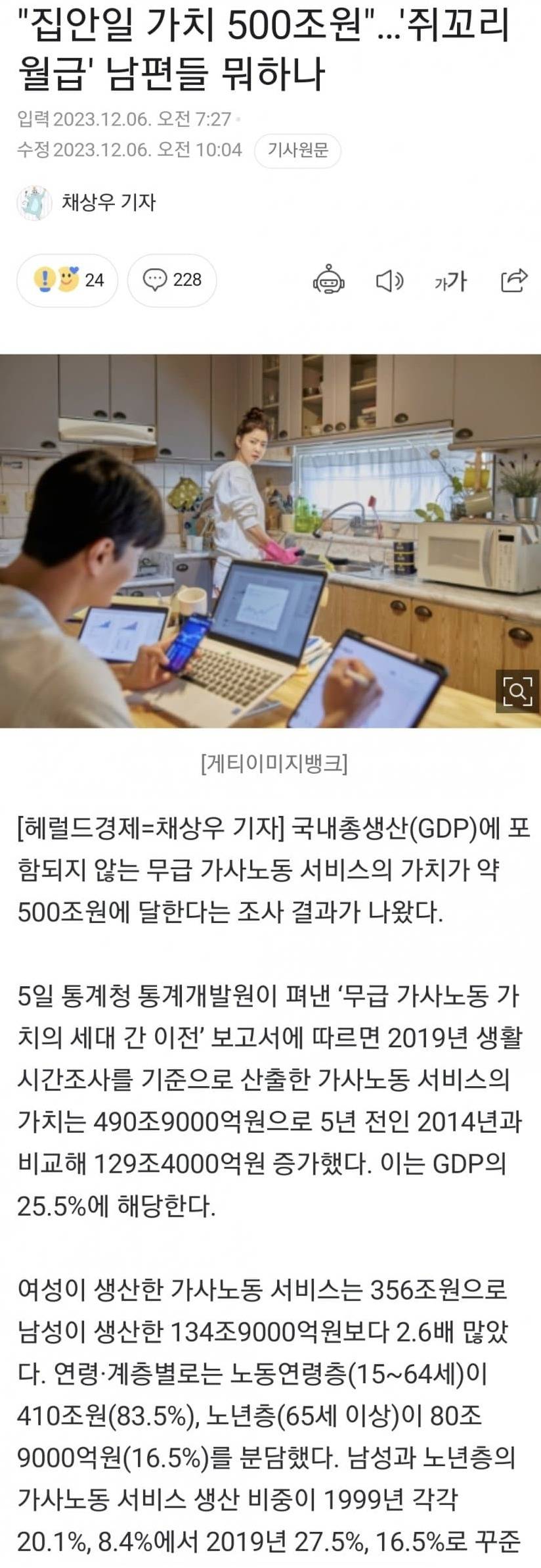 [이슈/유머]집안일 가치가 500조 라는 기사