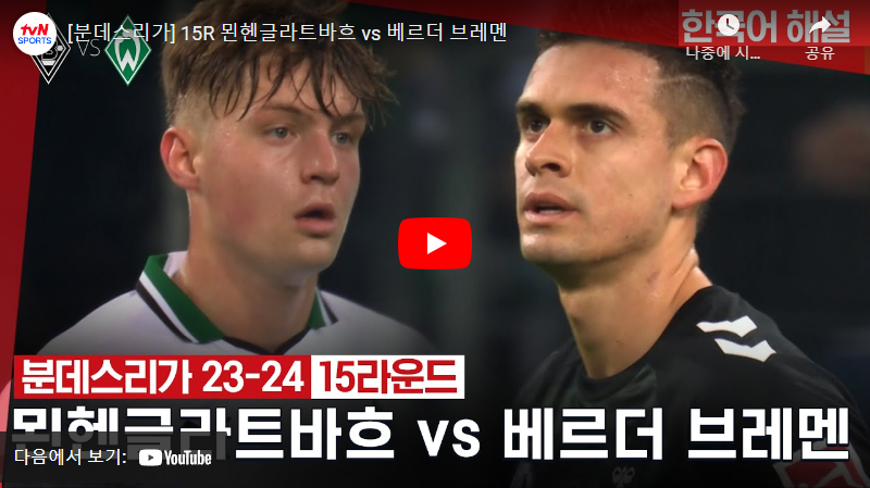 12월16일 축구 묀헨글라트바흐 VS 베르더브레멘 2:2