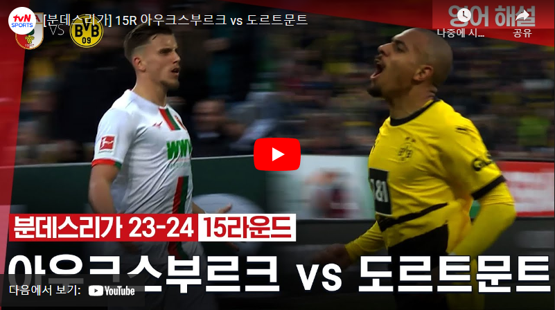 12월16일 축구 아우크스부르크 VS 도르트문트 1:1