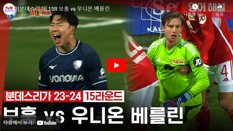 12월16일 축구 보훔 VS 유니온베를린 3:0