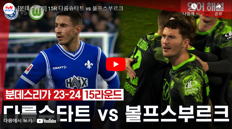 12월16일 축구 다름슈타트 VS 볼프스부르크 0:1