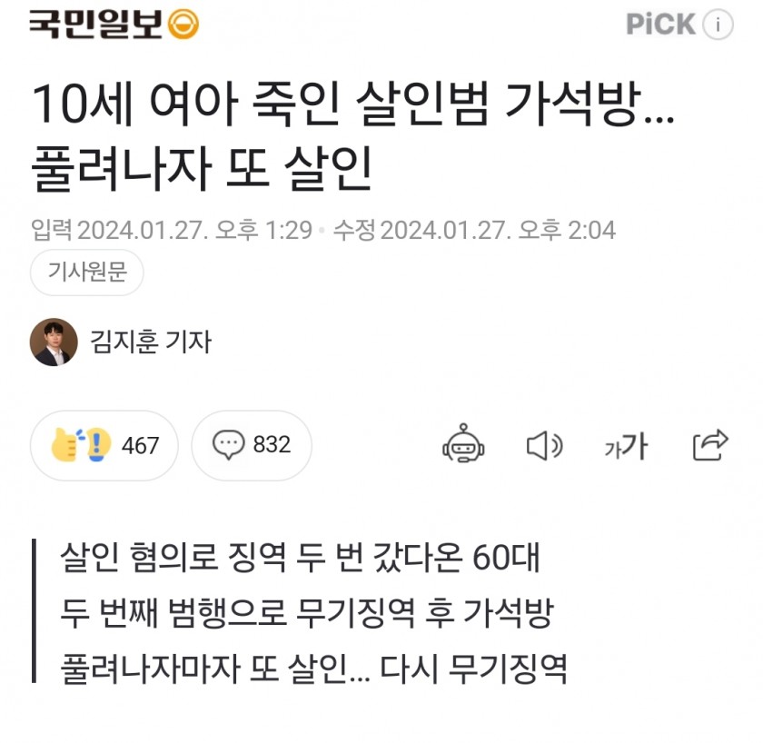 [이슈/유머]어린이 죽인 살인범 가석방... 풀려나자 또 살인...