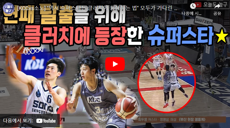 1월7일 농구 부산KCC VS 고양소노 83:74