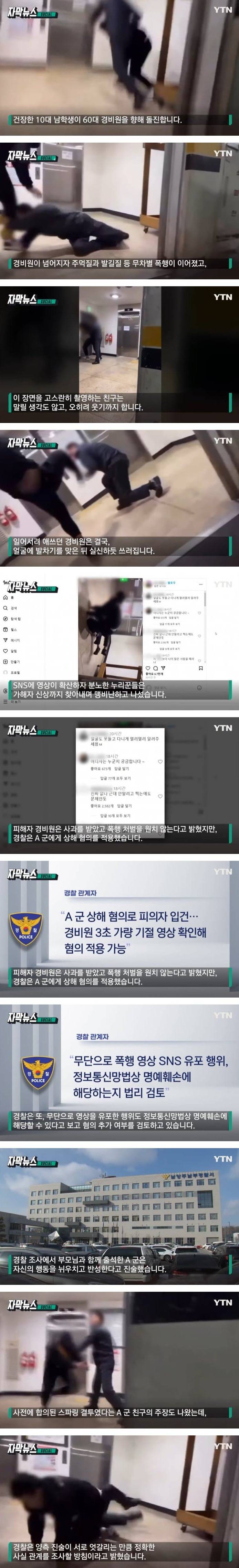 [이슈/유머]60대 경비원 폭행한 10대 벌레