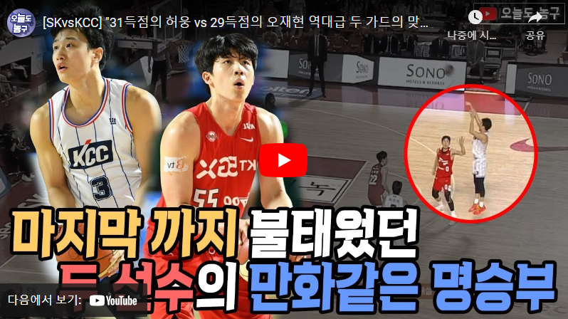 1월27일 농구 서울SK VS 부산KCC 87:92