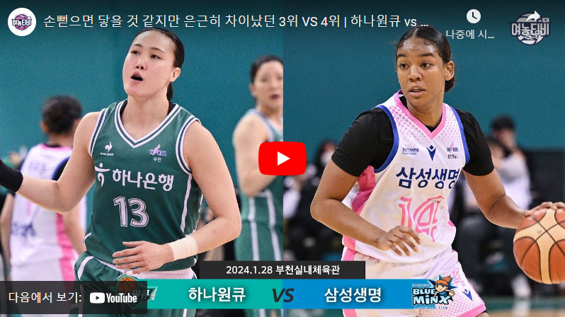 1월28일 농구 하나원큐 VS 삼성생명 58:65