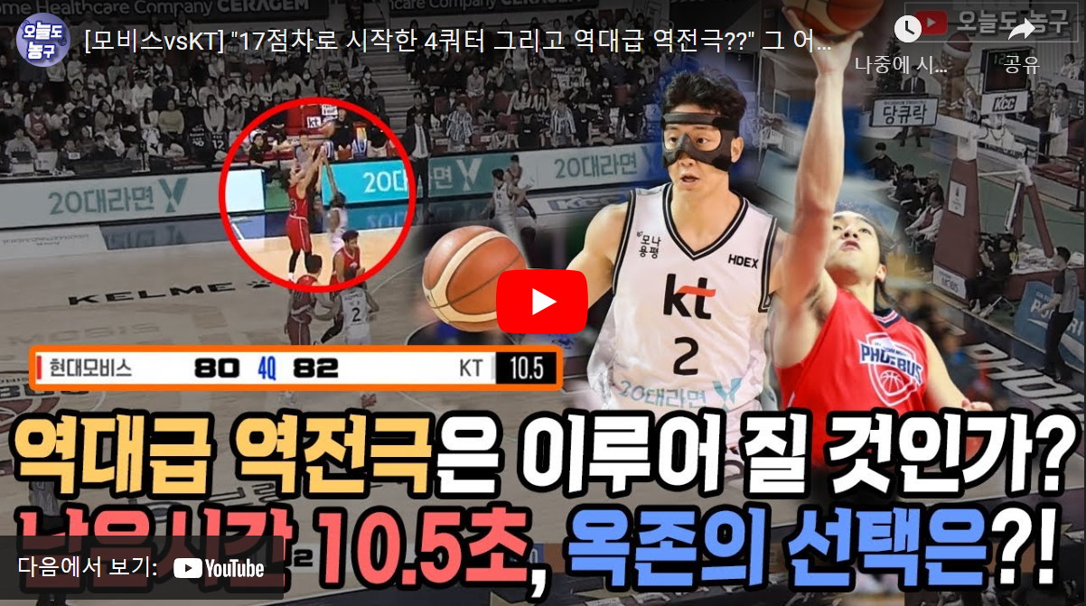 1월6일 농구 울산모비스 VS 수원KT 83:82