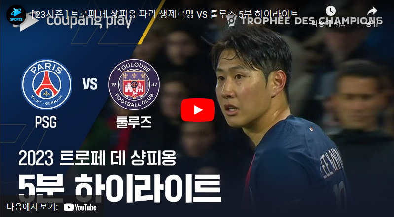 1월4일 축구 파리생제르맹 VS 톨루즈 2:0