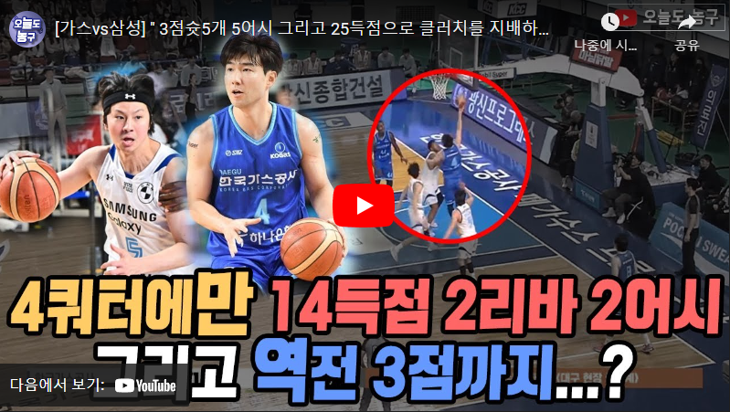 1월8일 농구 가스공사 VS 서울삼성 77:71