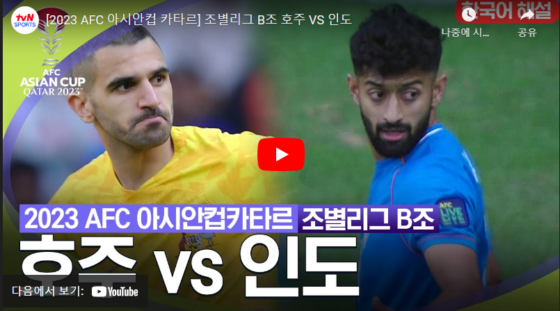 1월13일 축구 호주 VS 인도 2:0