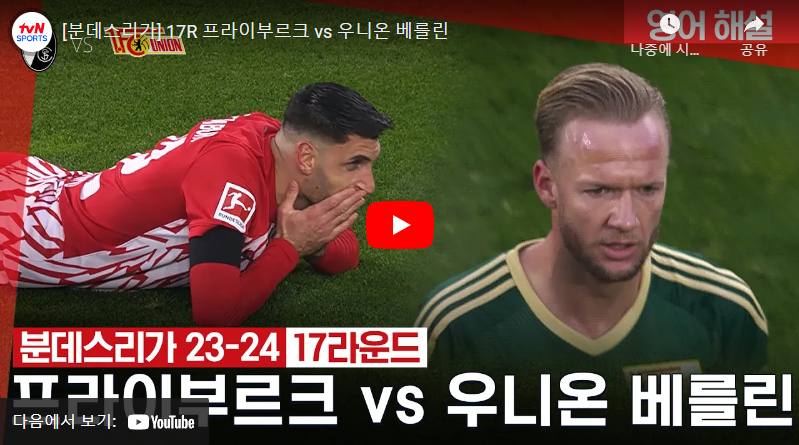 1월13일 축구 프라이부르크 VS 유니온베를린 0:0