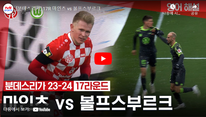 1월13일 축구 마인츠 VS 볼프스부르크 1:1