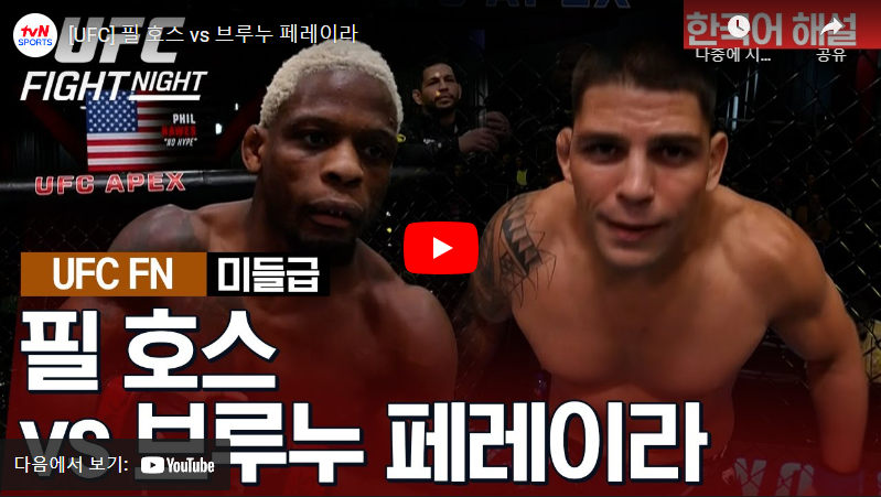 1월14일 UFC 필호스 VS 페레이라