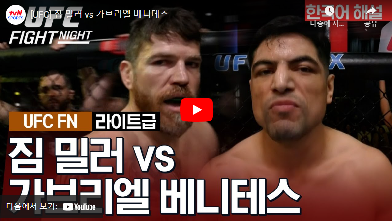 1월14일 UFC 밀러 VS 베니테스