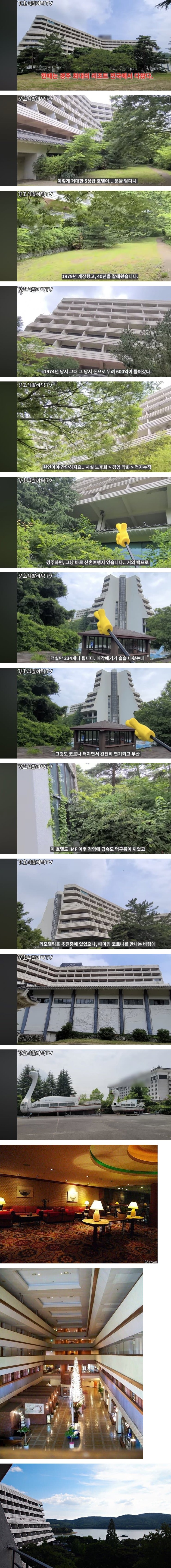 [이슈/유머]폐업 후 방치된 경주의 5성급 호텔