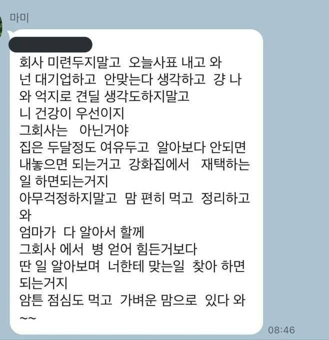 [이슈/유머]대기업 퇴직한다니 엄마가 보내온 톡