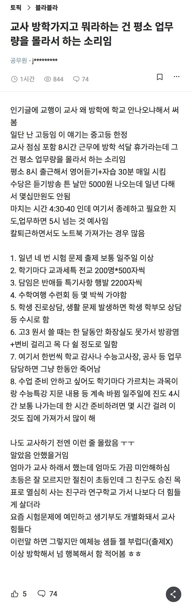 [이슈/유머]교사 업무량에 대한 불만