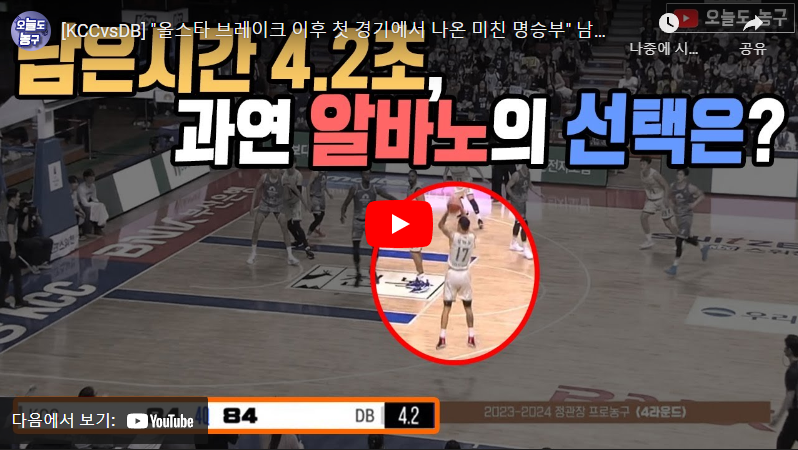 1월17일 농구 부산 KCC VS 원주동부 84:87