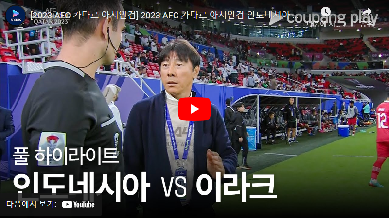 1월15일 축구 인도네시아 VS 이라크 1:3