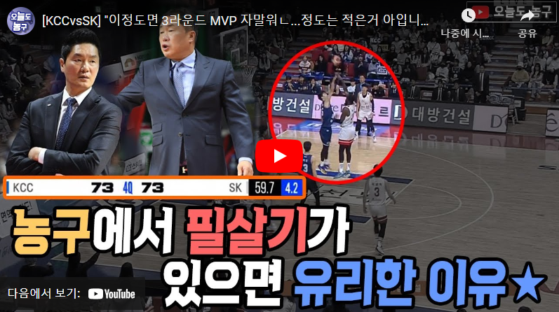 1월3일 농구 부산KCC VS 서울SK 74:77