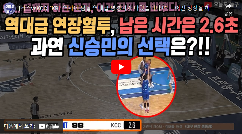 1월25일 농구 가스공사 VS 부산KCC 100:98