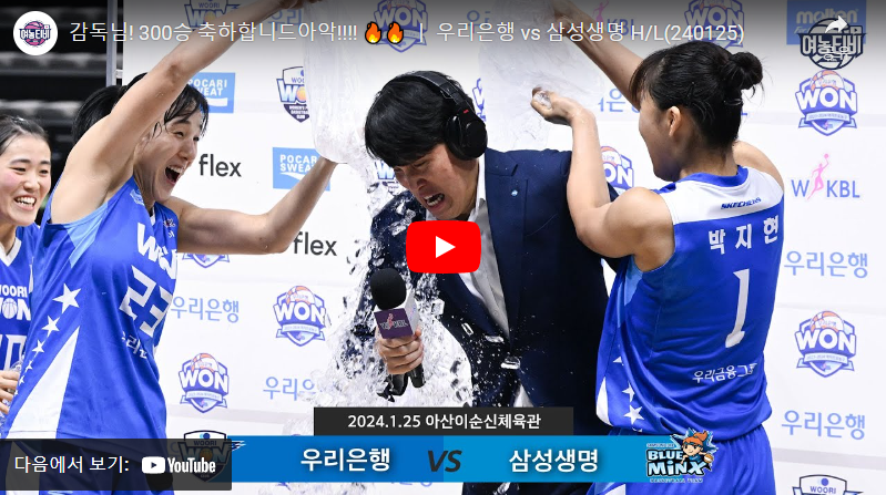 1월25일 농구 우리은행 VS 삼성생명 78:70