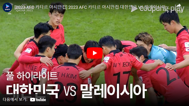 1월25일 축구 대한민국 VS 말레이시아 3:3