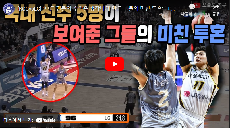 1월19일 농구 부산KCC VS 창원LG 95:101