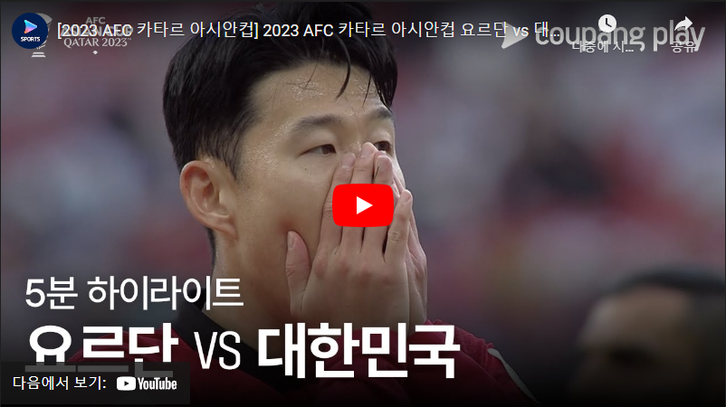 1월20일 축구 요르단 VS 대한민국 2:2