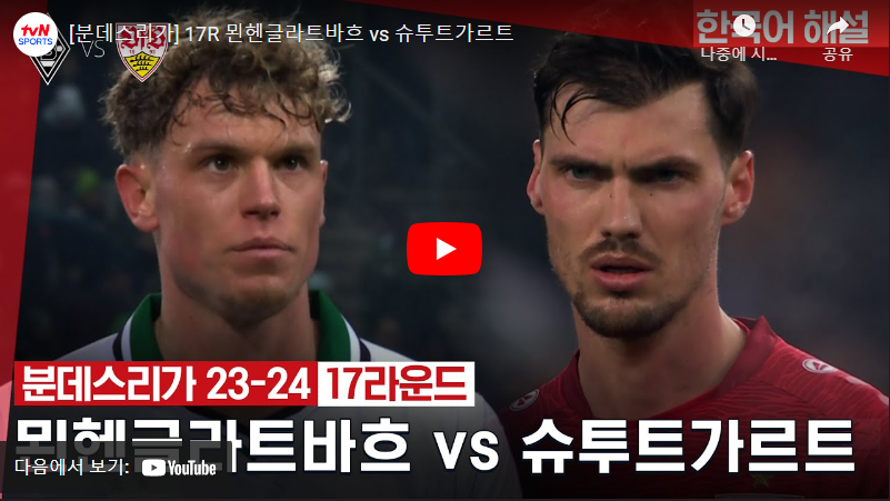 1월15일 축구 묀헨글라트바흐 VS 슈투트가르트 3:1