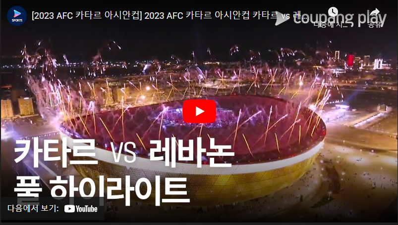 1월13일 축구 카타르 VS 레바논 3:0