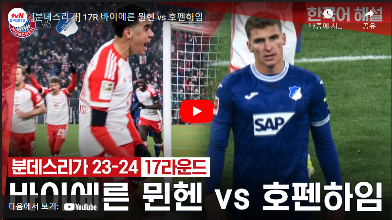 1월13일 축구 뮌헨 VS 호펜하임 3:0