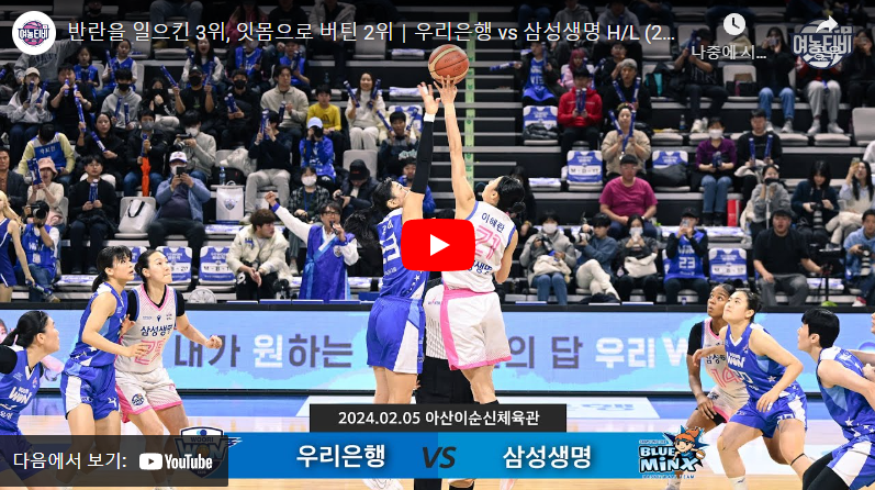 2월5일 농구 우리은행 VS 삼성생명 61:70