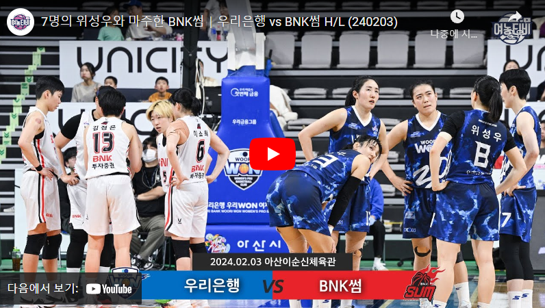 2월3일 농구 우리은행 VS BNK썸 56:47