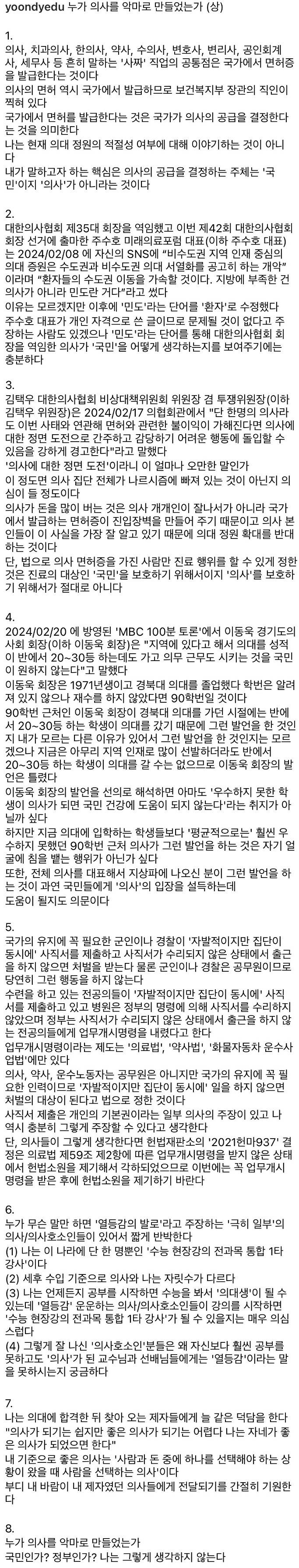 [이슈/유머]일타강사가  보는 의사들의 집단 행동