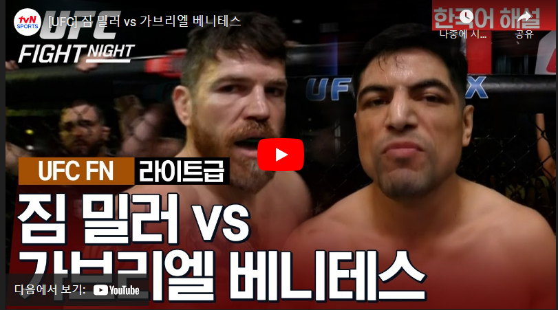 1월14 UFC 짐밀러 VS 가브리엘 베니테스