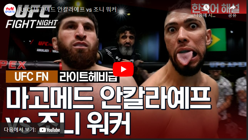 1월14 UFC 마고메드 안칼라예프 VS 조니워커