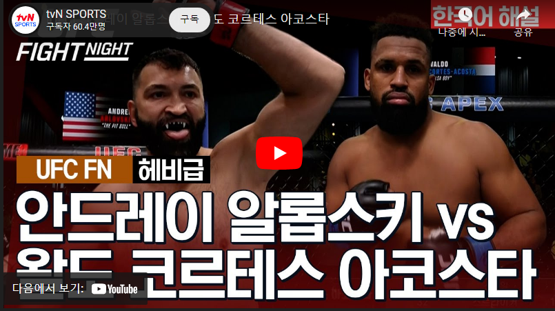 1월14 UFC 알롭스키 VS 아코스타