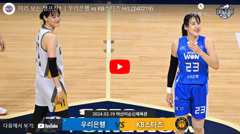 2월19일 농구 우리은행 VS KB스타즈 80