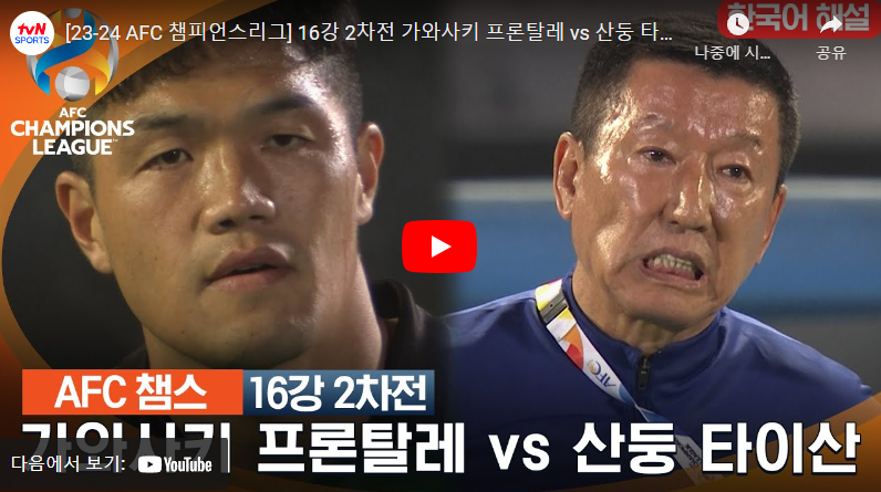 2월20일 축구 가와사키 VS 산둥 2:4