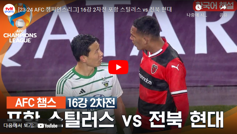 2월20일 축구 포항 VS 전북 1:1