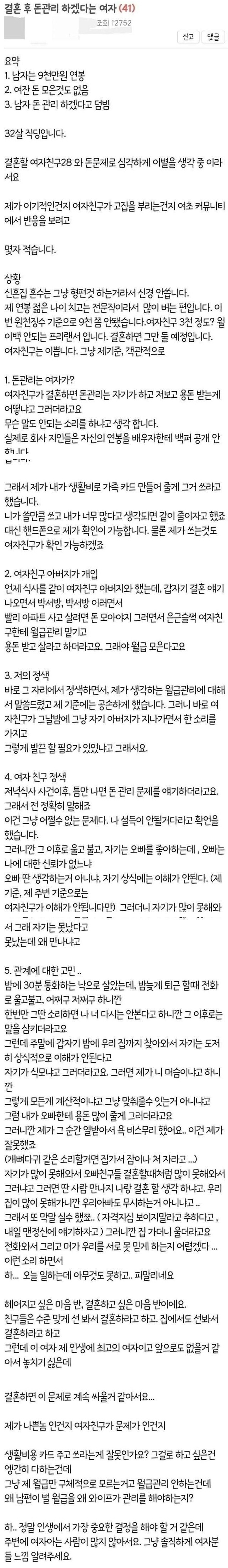 [이슈/유머] 결혼 후 돈 관리 하겠다는 여자