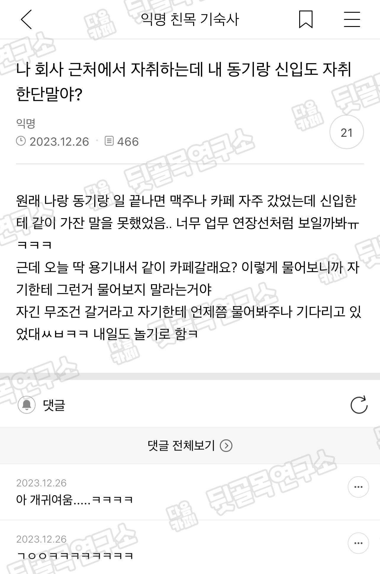 [이슈/유머]신입하고 같이 놀고 싶은 선배