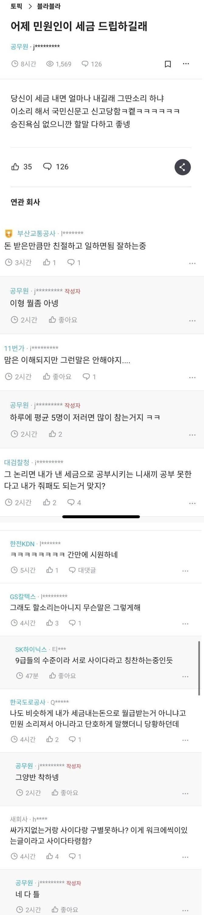 [이슈/유머] 할 말은 하고 산다는 공무원