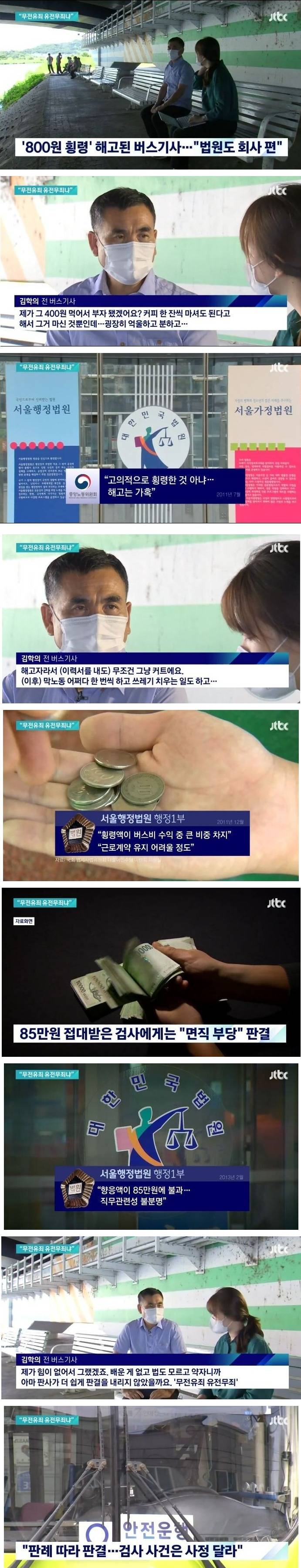 [이슈/유머] 800원 횡령해서 해고된 버스기사