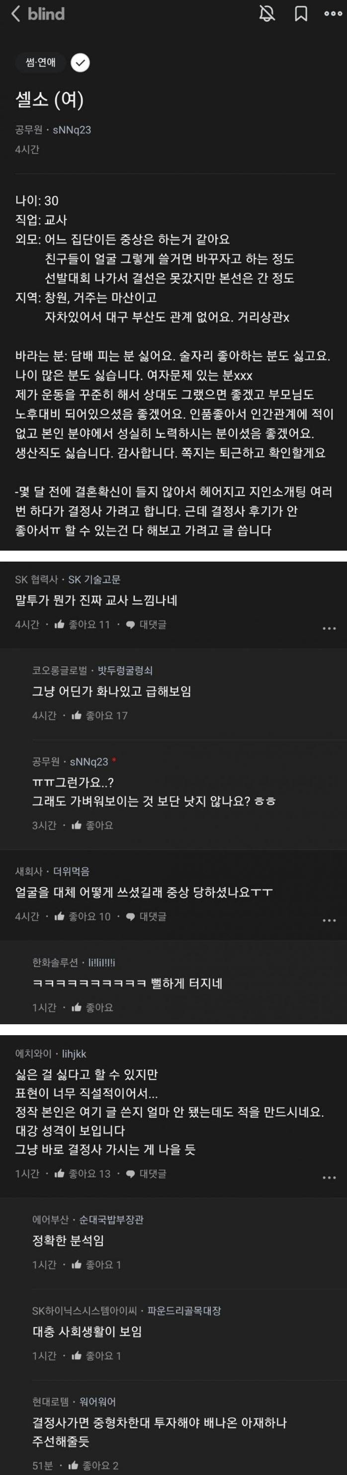 [이슈/유머] 결정사 가기 직전이라는 30살 교사